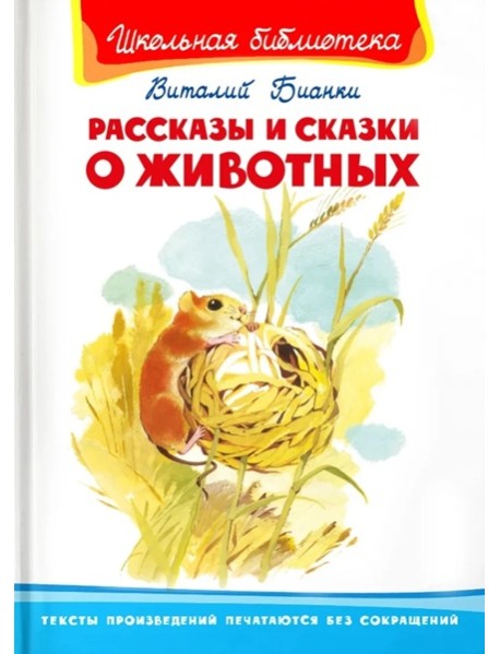 Рассказы и сказки о животных