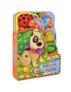 Чей носик, чьи ушки