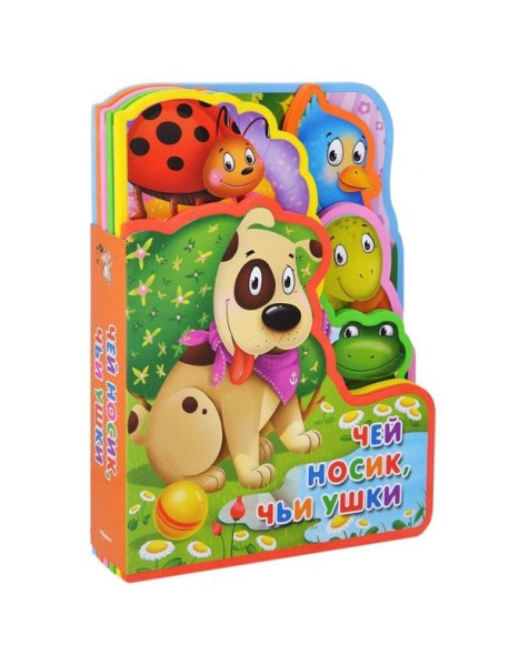 Чей носик, чьи ушки