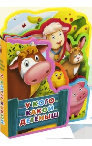Книжка с мягкими пазлами. У кого какой детеныш