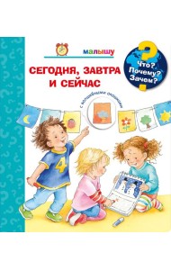 Что? Почему? Зачем? Малышу. Сегодня, завтра и сейчас (с волшебными окошками)