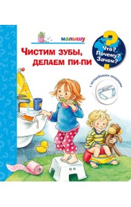 Что? Почему? Зачем? Малышу. Чистим зубы, делаем пи-пи (с волшебными окошками)