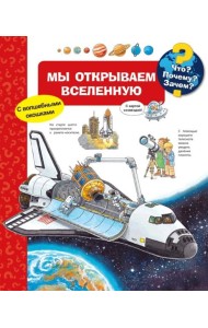 Что? Почему? Зачем? Мы открываем Вселенную (с волшебными окошками)