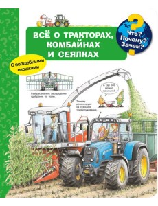 Что? Почему? Зачем? Всё о тракторах, комбайнах и сеялках (с волшебными окошками)