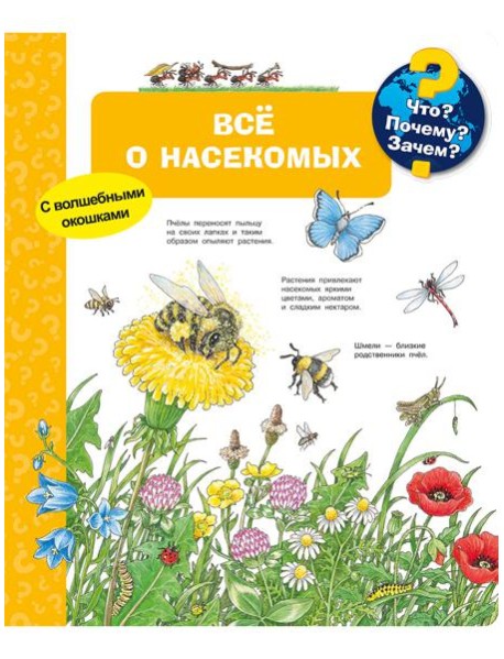 Что? Почему? Зачем? Всё о насекомых (с волшебными окошками)