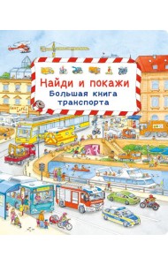 Найди и покажи. Большая книга транспорта