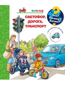 Что? Почему? Зачем? Малышу. Светофор, дорога, транспорт (с волшебными окошками)