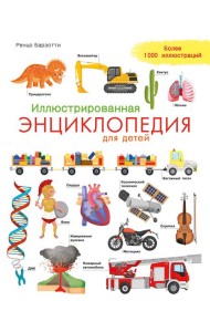 Иллюстрированная энциклопедия для детей