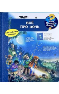 (Карт-П) Что? Почему? Зачем? Всё про ночь (с волшебными окошками)