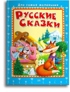 Русские сказки