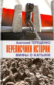 Переписчики истории. Мифы о Катыни