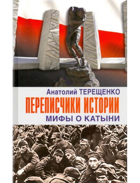 Переписчики истории. Мифы о Катыни