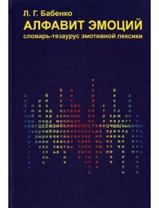 Алфавит эмоций: словарь-тезаурус эмотивной лексики Алфавит эмоций: словарь-тезаурус эмотивной лексики