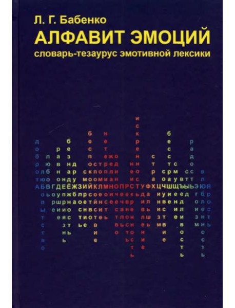 Алфавит эмоций: словарь-тезаурус эмотивной лексики