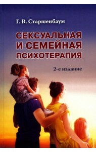Сексуальная и семейная психотерапия. 2-е изд