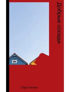 Добрые соседи