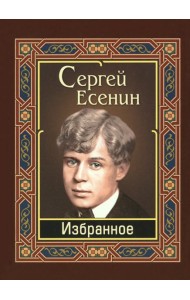 Есенин. Избранное