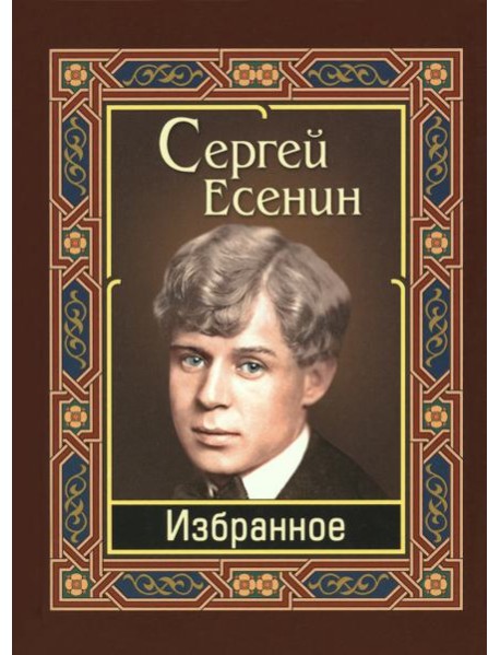 Есенин. Избранное