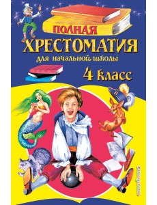 Полная хрестоматия для начальной школы. 4 кл. 5-е изд., испр. и доп