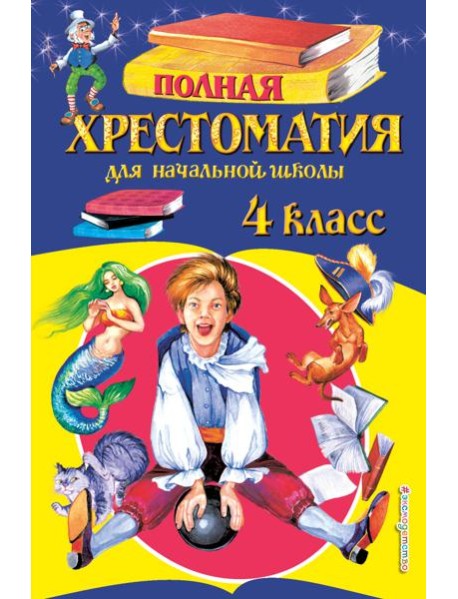Полная хрестоматия для начальной школы. 4 кл. 5-е изд., испр. и доп