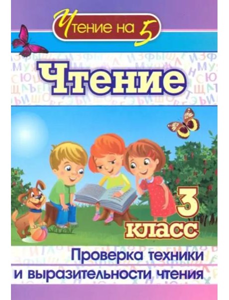 Чтение. 3 класс. Проверка техники и выразительности. ФГОС
