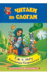 Крошечка-Хаврошечка. Ёж и заяц. Слоговой тренажёр