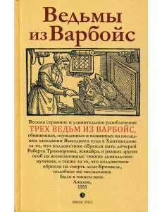 Ведьмы из Варбойс: хроники судебного процесса Ведьмы из Варбойс: хроники судебного процесса