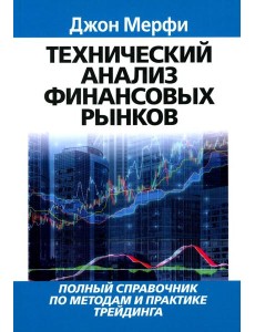 Технический анализ финансовых рынков Технический анализ финансовых рынков