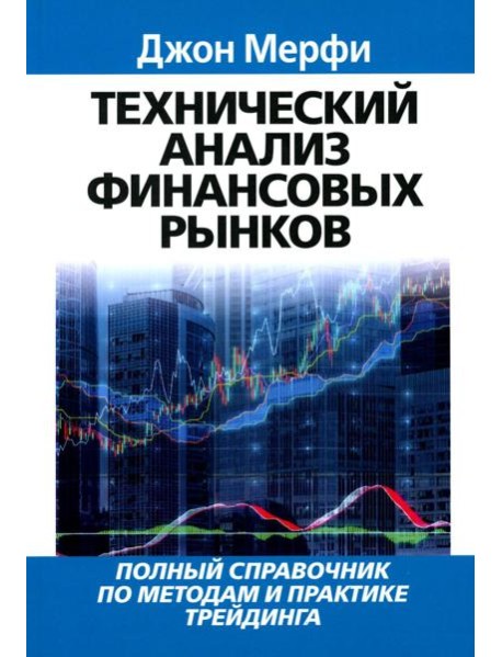 Технический анализ финансовых рынков