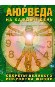 Аюрведа на каждый день. Секреты великого искусства жизни