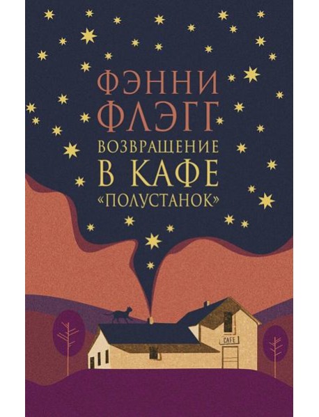 Возвращение в кафе "Полустанок": роман