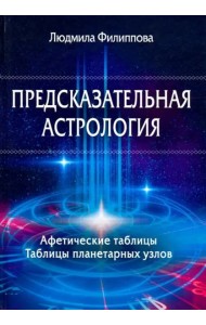 Предсказательная астрология. Афетические таблицы. Таблицы планетарных узлов