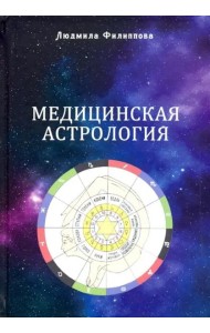 Медицинская астрология