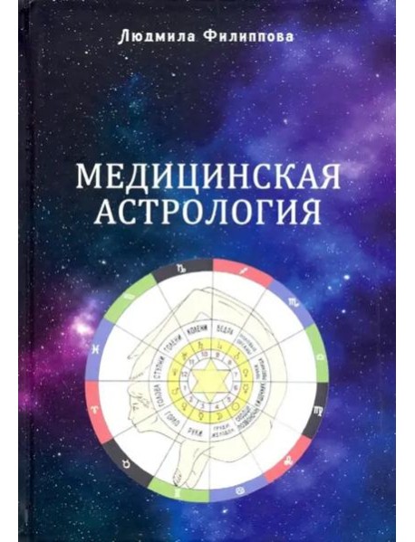 Медицинская астрология