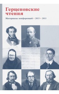 Герценовские чтения. Религиозно. Литература в контексте гуманитарного знания