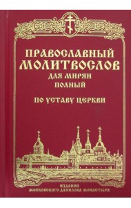 Православный молитвослов для мирян (полный) по уставу Церкви