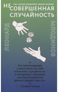 Несовершенная случайность Как случай управляет нашей жизнью