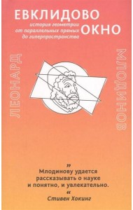 Евклидово окно. История геометрии от параллельных прямых до гиперпространства