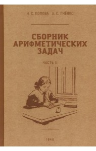 Сборник арифметических задач. 2 часть. 1940 год