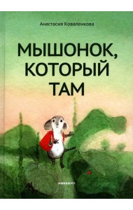 Мышонок, который Там