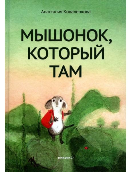 Мышонок, который Там