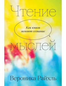 Чтение мыслей. Как книги меняют сознание Чтение мыслей. Как книги меняют сознание