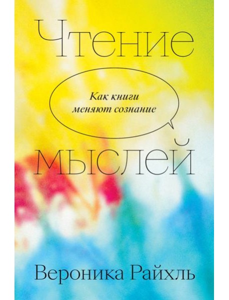 Чтение мыслей. Как книги меняют сознание