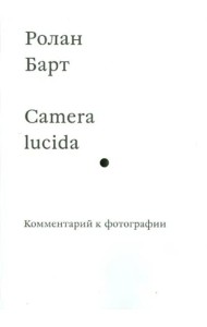 Camera lucida. Комментарий к фотографии