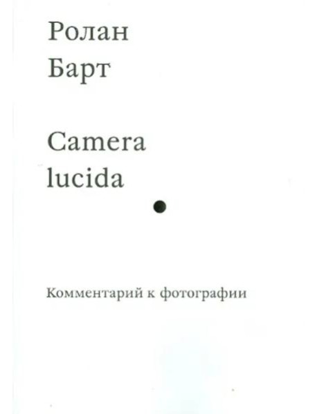 Camera lucida. Комментарий к фотографии