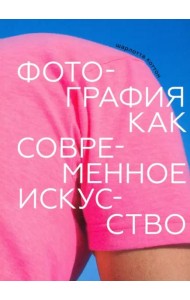 Фотография как современное искусство (2022г.)