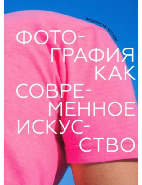 Фотография как современное искусство (2022г.)