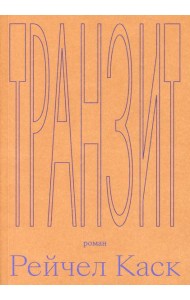 Транзит