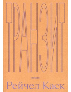Транзит Транзит
