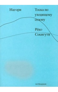 Нагори. Тоска по уходящему сезону